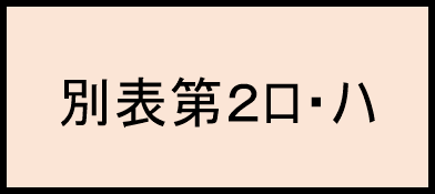 別2ロハ