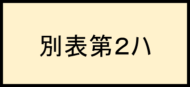 別2ハ