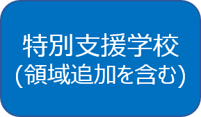 特別支援学校