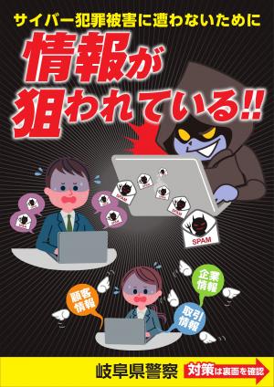 情報が狙われている