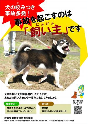 犬の咬傷事故防止ポスター