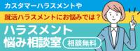 ハラスメント悩み相談室（厚生労働省）