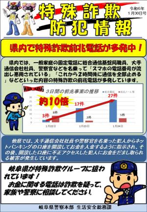 特殊詐欺防犯情報1月30日号