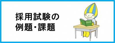 採用試験の例題・課題