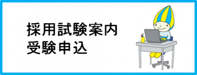 採用試験案内受験申込