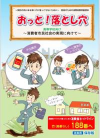 「おっと！落とし穴」高等学校向け