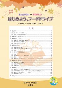 岐阜県フードドライブ実施マニュアル