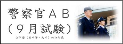 警察官ABへのリンクボタンです