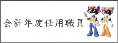 会計年度任用職員へのリンクボタンです