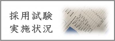採用試験実施状況へのリンクボタンです
