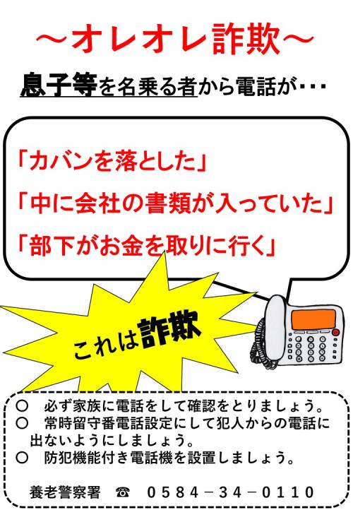 オレオレ詐欺に注意してください