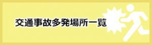交通事故多発場所アイコン