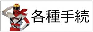 各種手続