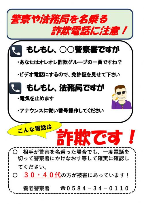 注意喚起チラシ「警察や法務局を名乗る詐欺電話に注意」