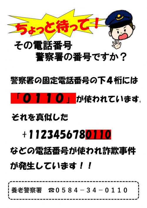 ちょっと待ってその電話番号警察署の番号ですかチラシ