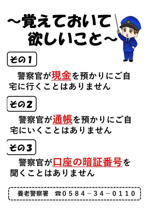 詐欺に注意、覚えておいてほしいこと