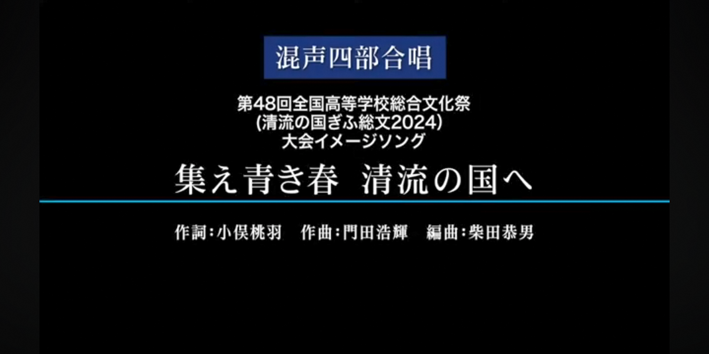 大会イメージソング（混声四部）
