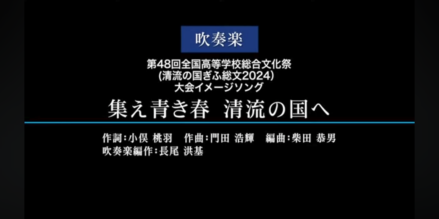 大会イメージソング（吹奏楽）