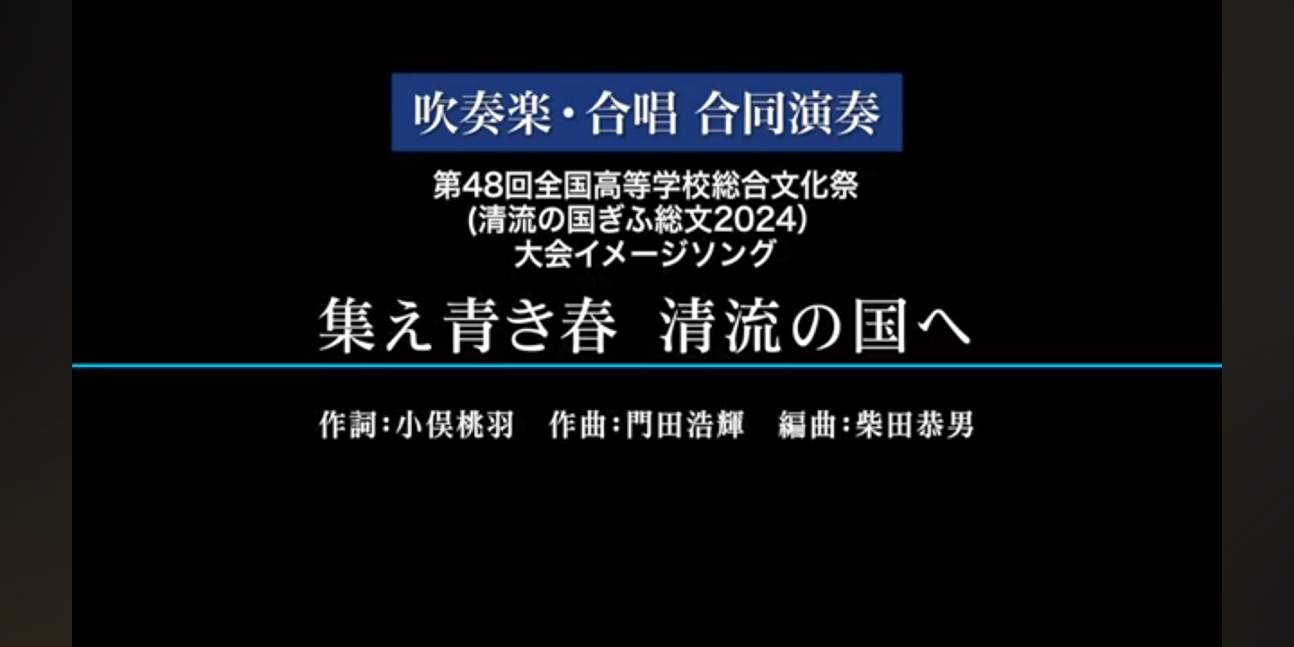 大会イメージソング（吹奏楽・合唱）