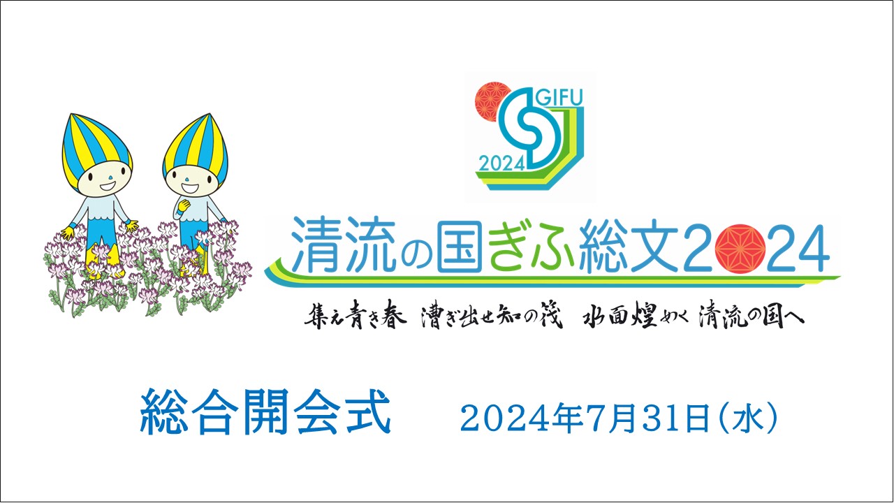 総合開会式ライブ配信