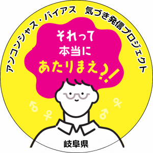 アンコンシャス・バイアス気づき発信プロジェクトアイコン