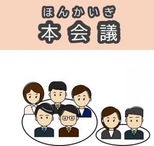 本会議
