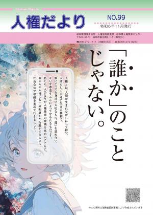 人権だよりNO100　表紙