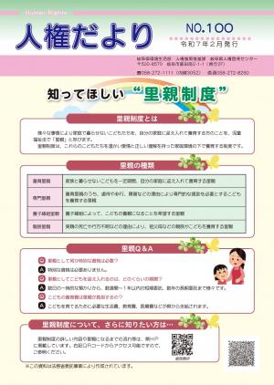 人権だよりNO100　表紙