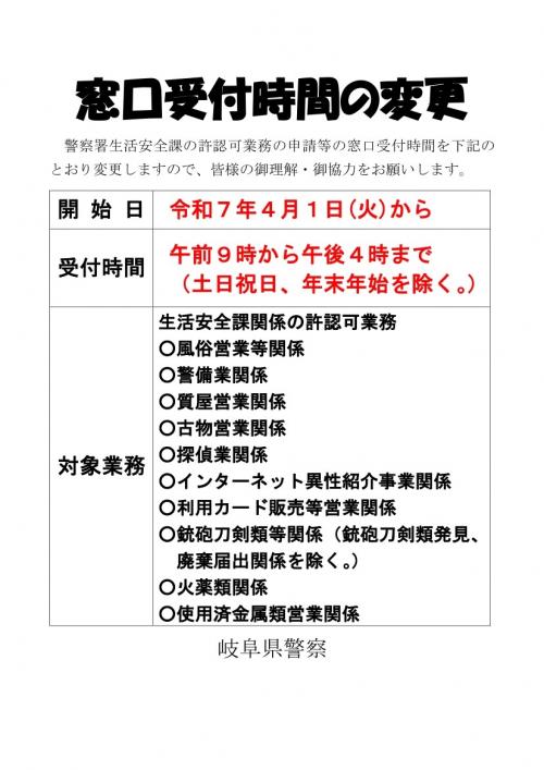 警察署生活安全課の許可事務受付時間が変更