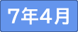 令和7年4月