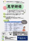 見学研修
