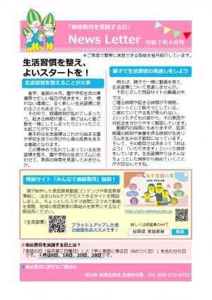 「家庭教育を実践する日」啓発ニュースレター4月号