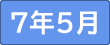 令和7年5月