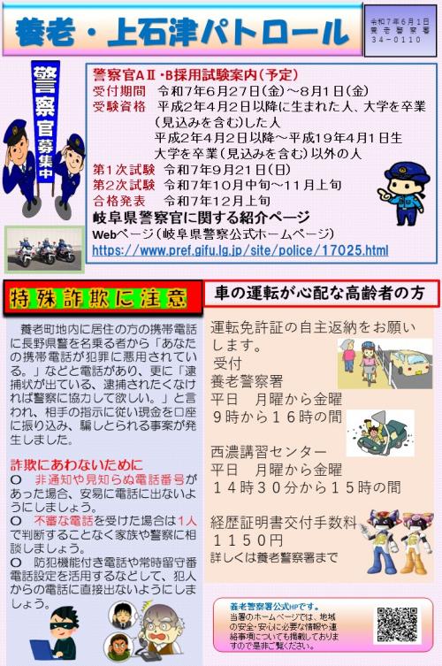 養老・上石津パトロール（令和7年6月号）
