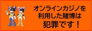 オンラインカジノ