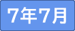 令和7年7月
