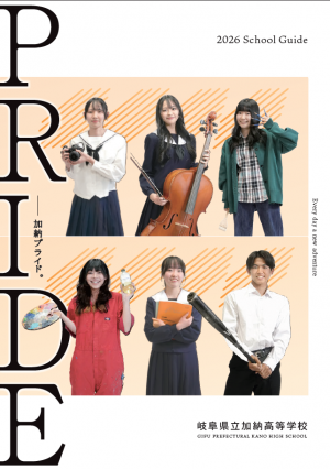 加納・学校パンフレット