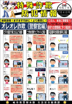 ニセ警察に注意（あらゆる手段）