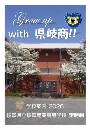 岐阜商業定時・学校パンフレット