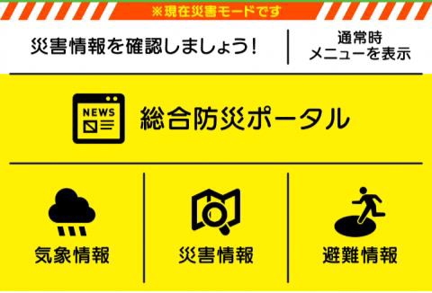 災害モードメニューイメージ