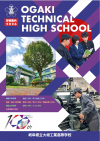 大垣工業・学校パンフレット