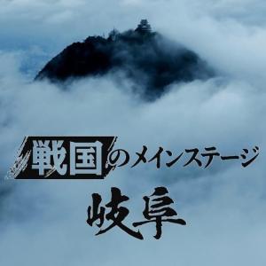 戦国のメインステージ岐阜