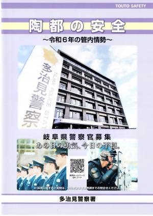 令和6年中　多治見警察署管内情勢　
