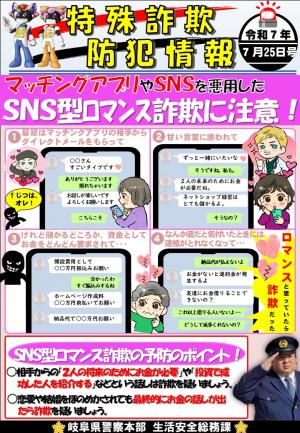 SNS型ロマンス詐欺に注意