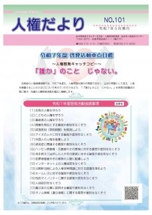 人権だよりNO101　表紙