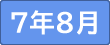 令和7年8月