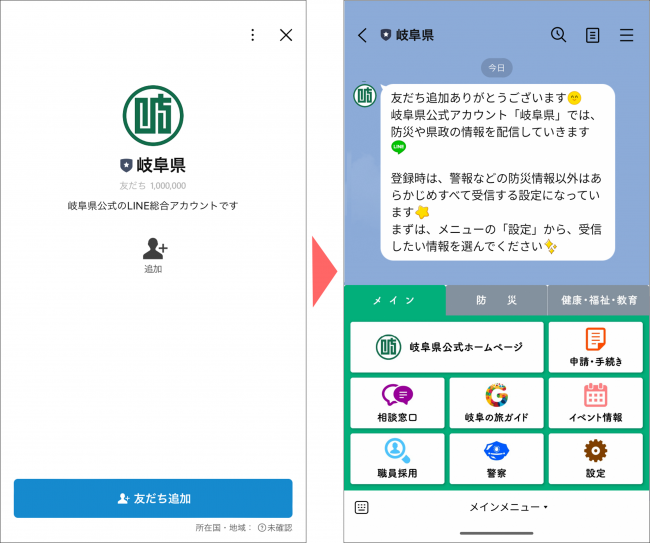 岐阜県公式LINEアカウント「岐阜県」の友だち登録