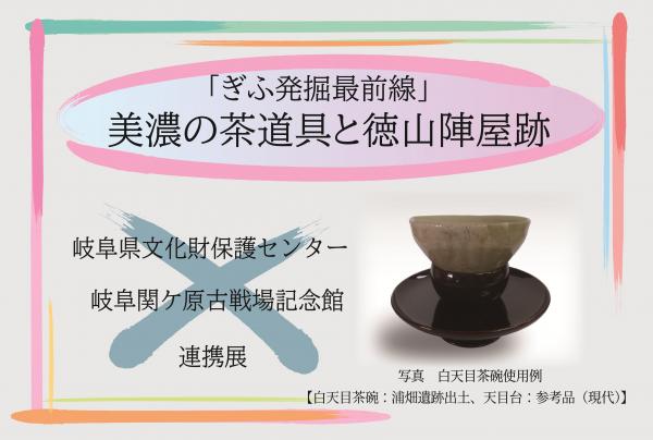 「ぎふ発掘最前線」美濃の茶道具と徳山陣屋跡