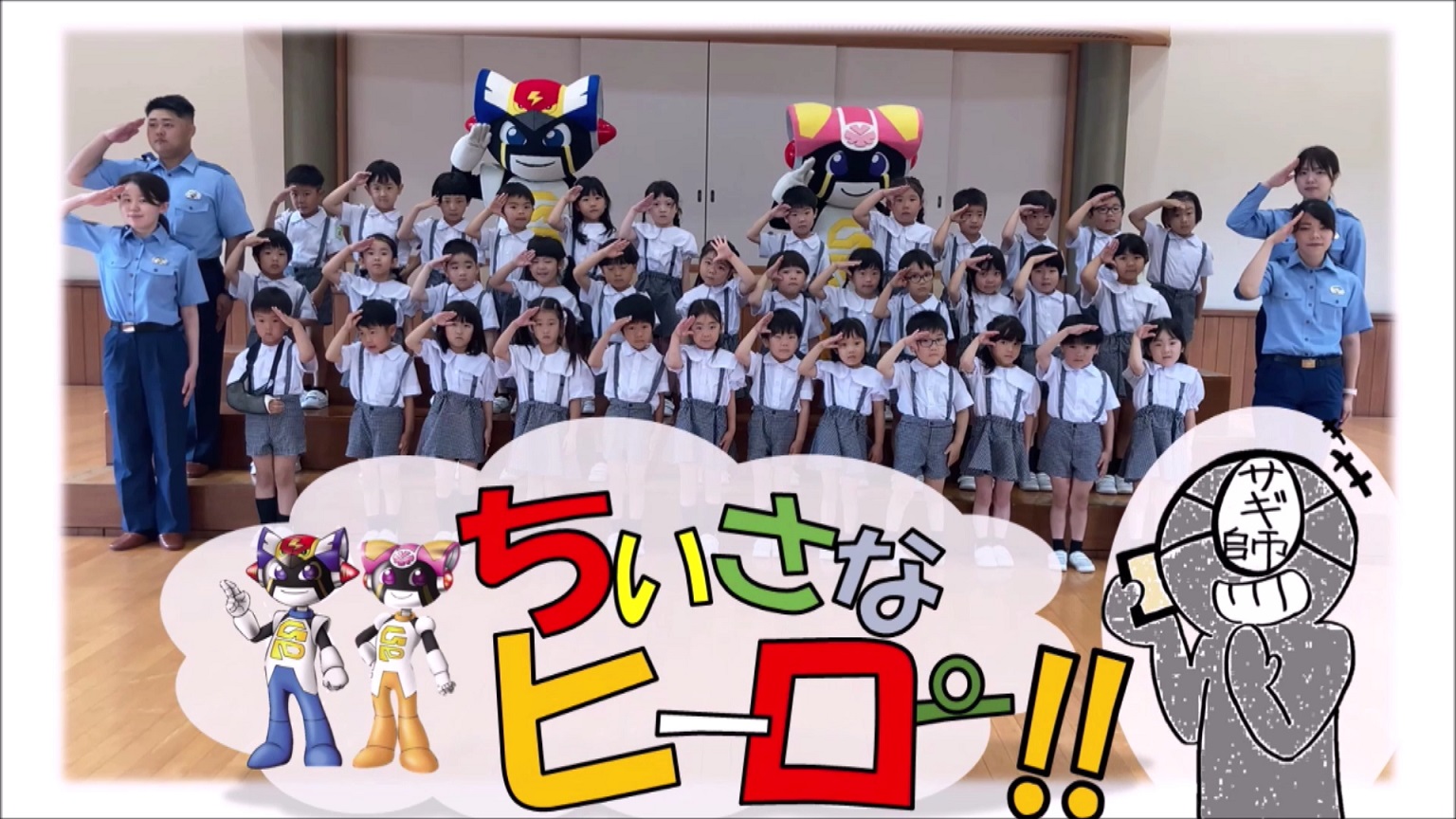 ちいさなヒーロー