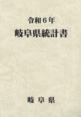 岐阜県統計書表紙写真